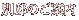 ÉAĂ̎ Vܗفbʓ@̂ē
