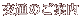 ÉAĂ̎ Vܗفbʂ̂ē