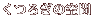 ÉAĂ̎ Vܗفbq̂ē