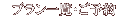 ÉAĂ̎ Vܗفb\ē