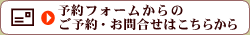 予約フォームからのご予約・お問い合わせはこちらから